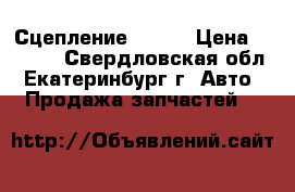 Сцепление dsg 7 › Цена ­ 7 500 - Свердловская обл., Екатеринбург г. Авто » Продажа запчастей   